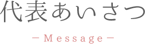 代表あいさつ-Message-