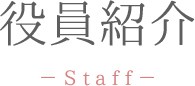 役員紹介-staff-