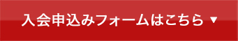 入会申込みフォームはこちら