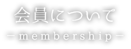 会員について