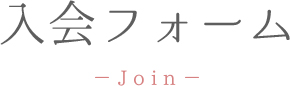 入会フォーム-join-