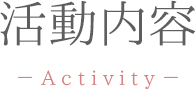 活動内容-Activity-