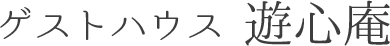 ゲストハウス遊心庵