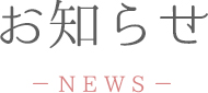 お知らせ-NEWS-